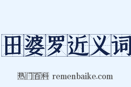 田婆罗近义词是什么意思的图片